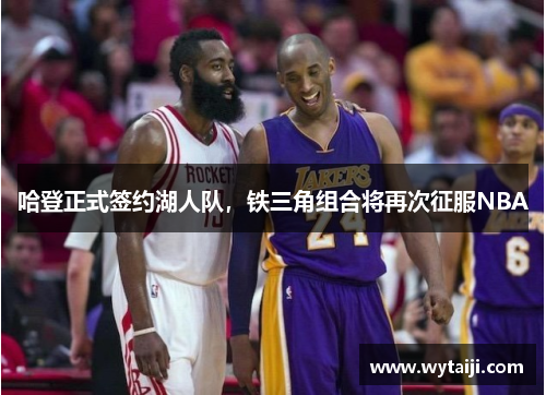 哈登正式签约湖人队，铁三角组合将再次征服NBA